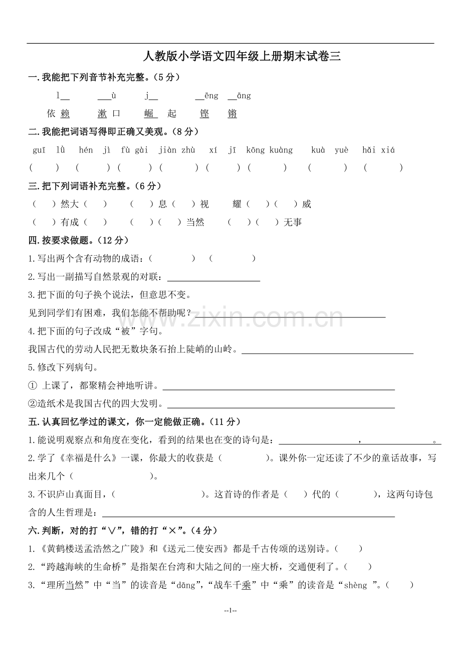 人教版四年级上册语文期末试卷三.doc_第1页
