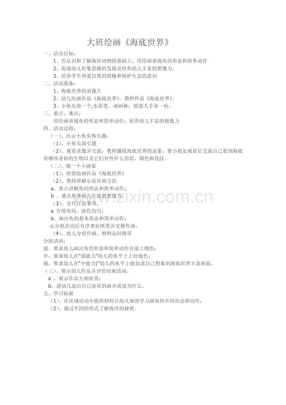 大班绘画《海底世界》.doc_第1页