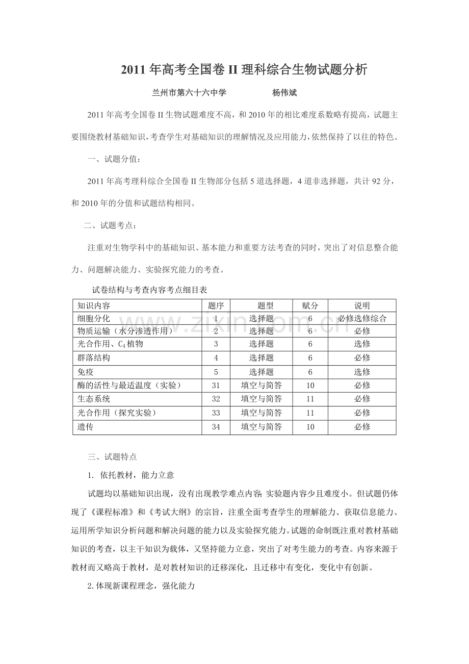 高三理综生物试卷分析.doc_第1页