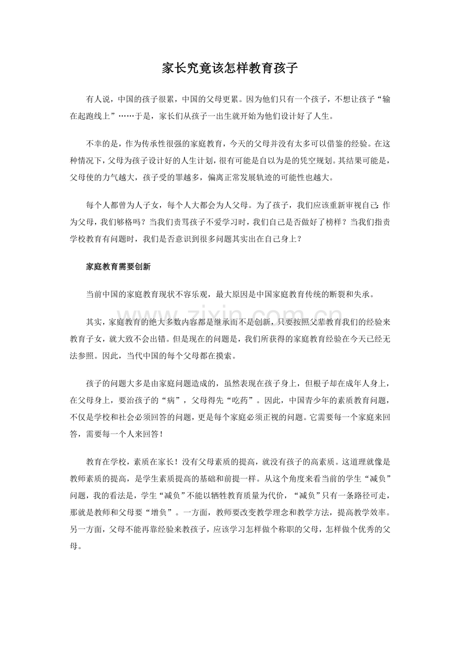 家长究竟该怎样教育孩子.doc_第1页