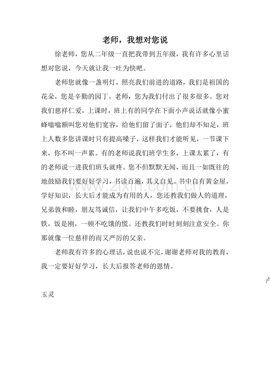 老师我想对您说.doc_第1页