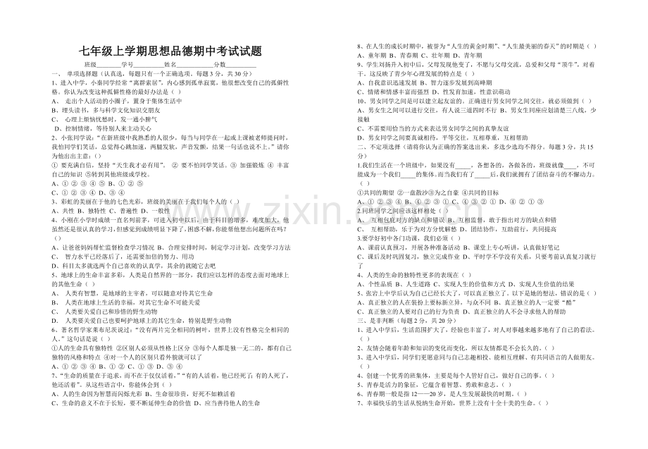 七年级上学期思想品德期中考试试题.doc_第1页