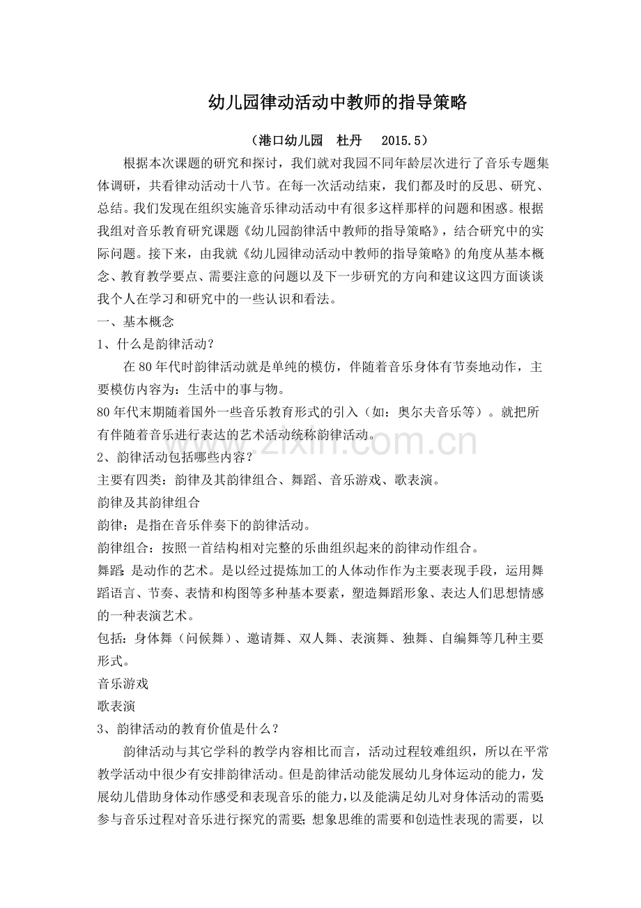 律动活动中教师的指导策略.doc_第1页
