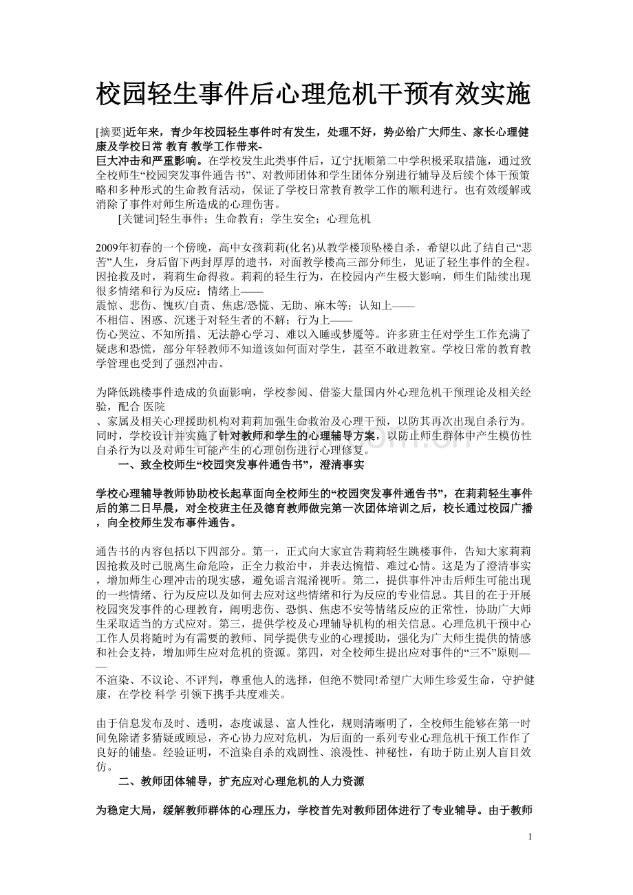 校园轻生事件后心理危机干预有效实施.doc_第1页