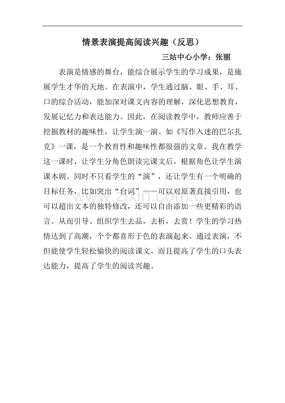 情景表演提高阅读兴趣（反思）.doc_第1页