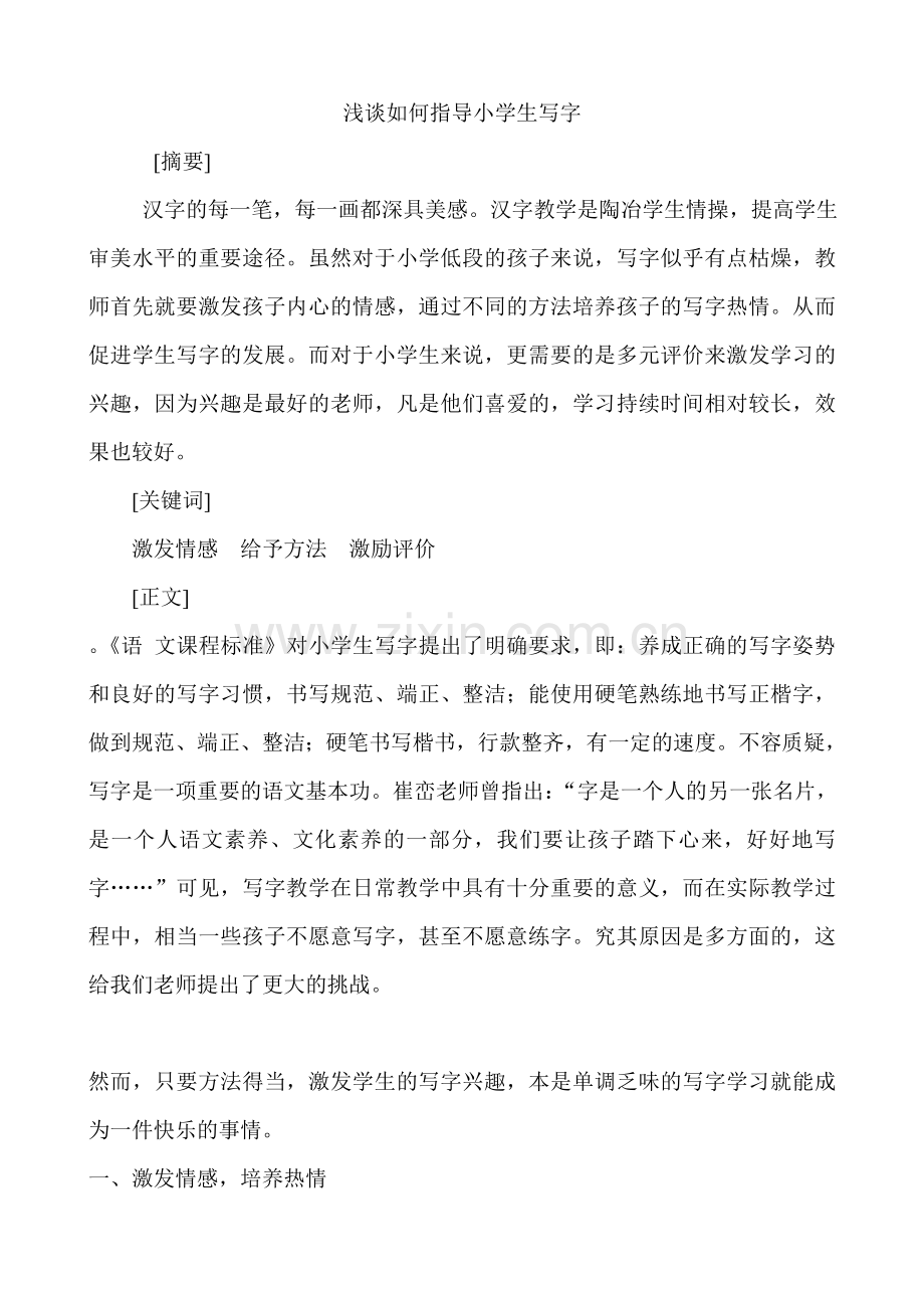 浅谈如何指导小学生写字.doc_第1页