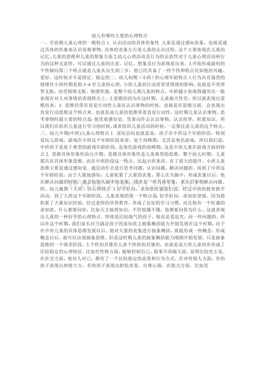 幼儿的心理特点.doc_第1页