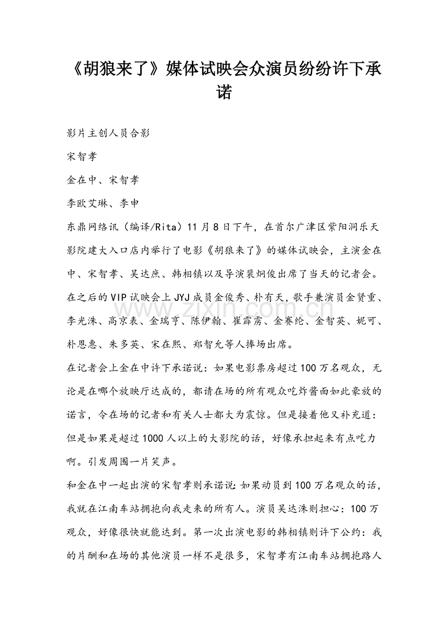 《胡狼来了》媒体试映会-众演员纷纷许下承诺.doc_第1页