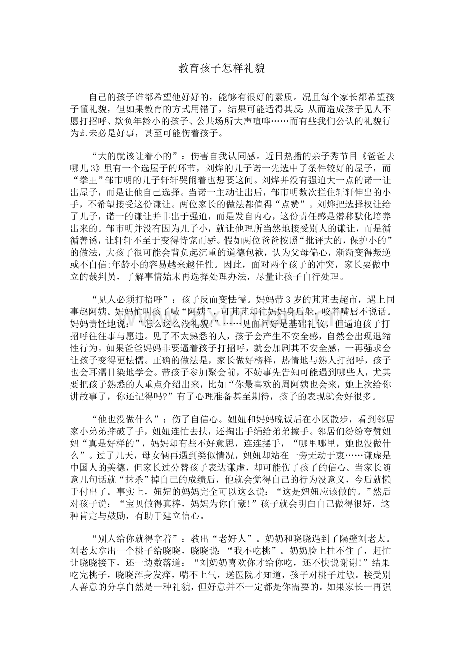 教育孩子怎样礼貌.doc_第1页