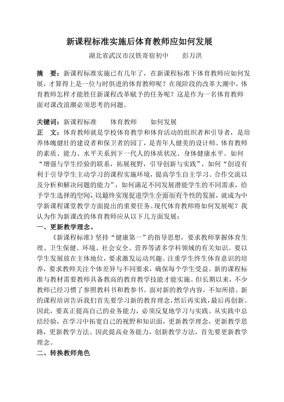 新课改后教师应如何发展.doc_第1页
