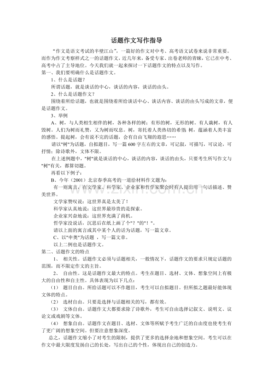 话题作文写作指导.doc_第1页