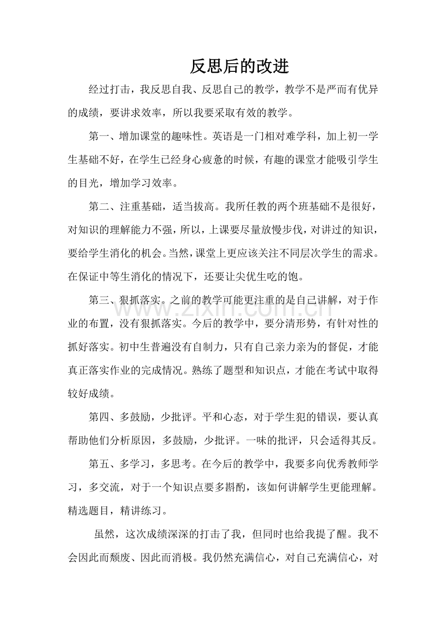 反思后的改进.doc_第1页