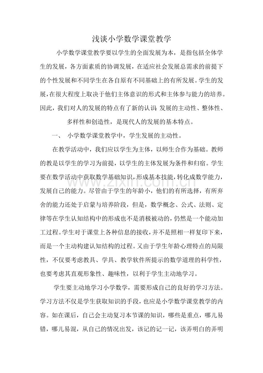浅谈小学数学课堂教学.doc_第1页