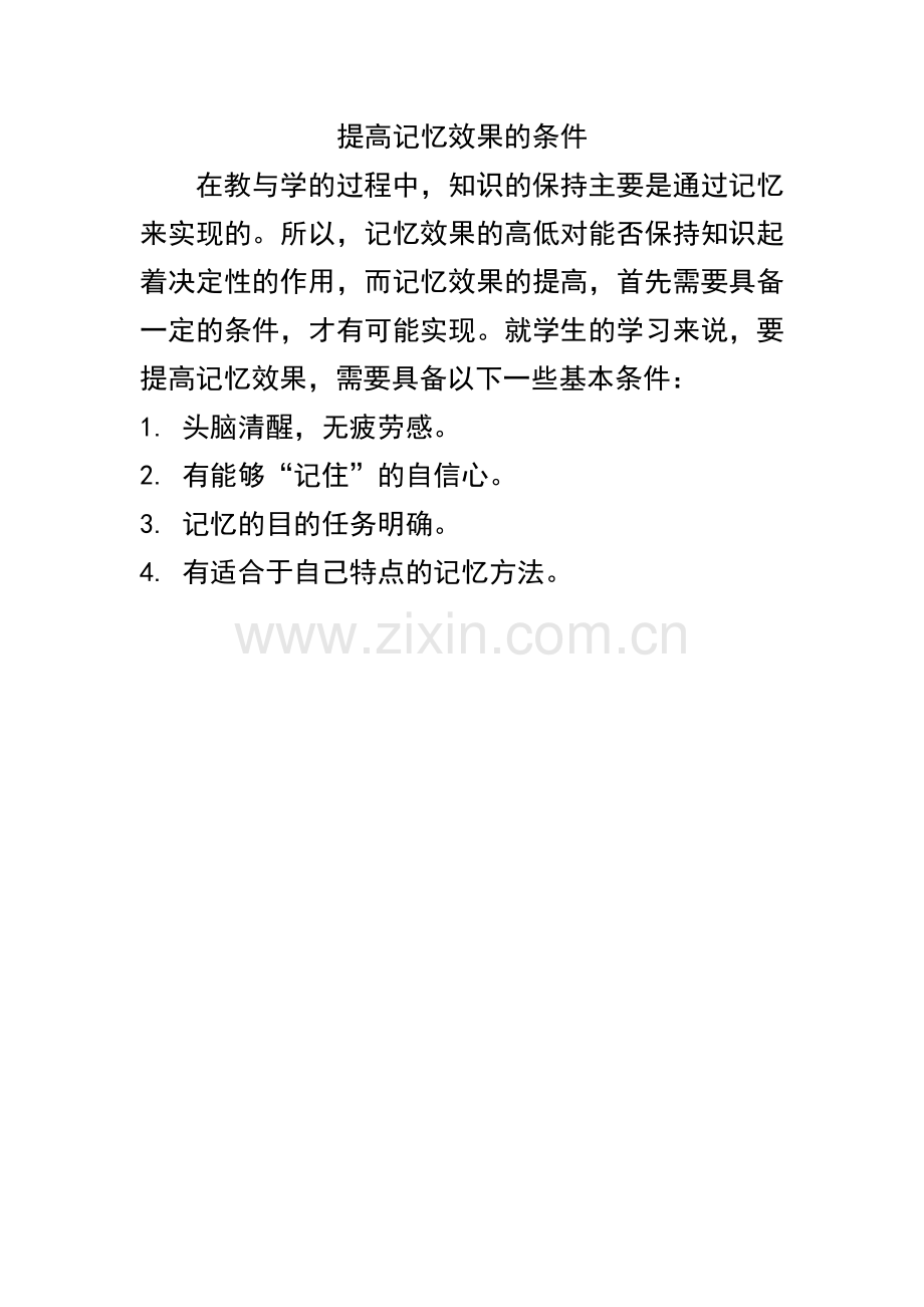 提高记忆效果的条件.doc_第1页