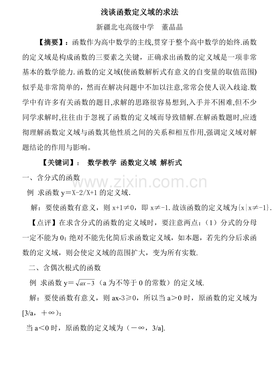 浅谈函数定义域的求法.doc_第1页