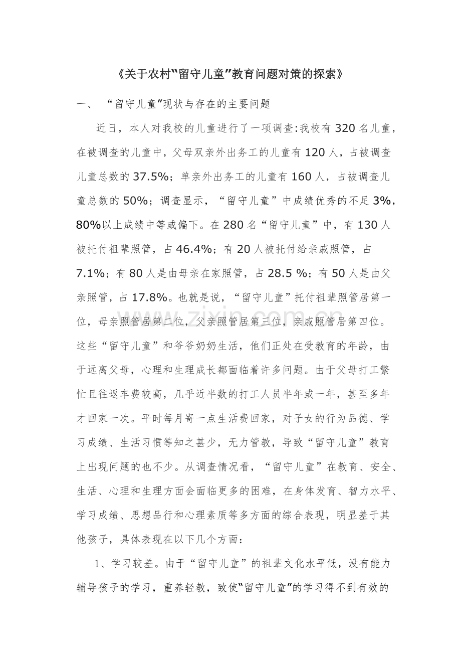 关于农村“留守儿童”教育问题对策的探索.docx_第1页