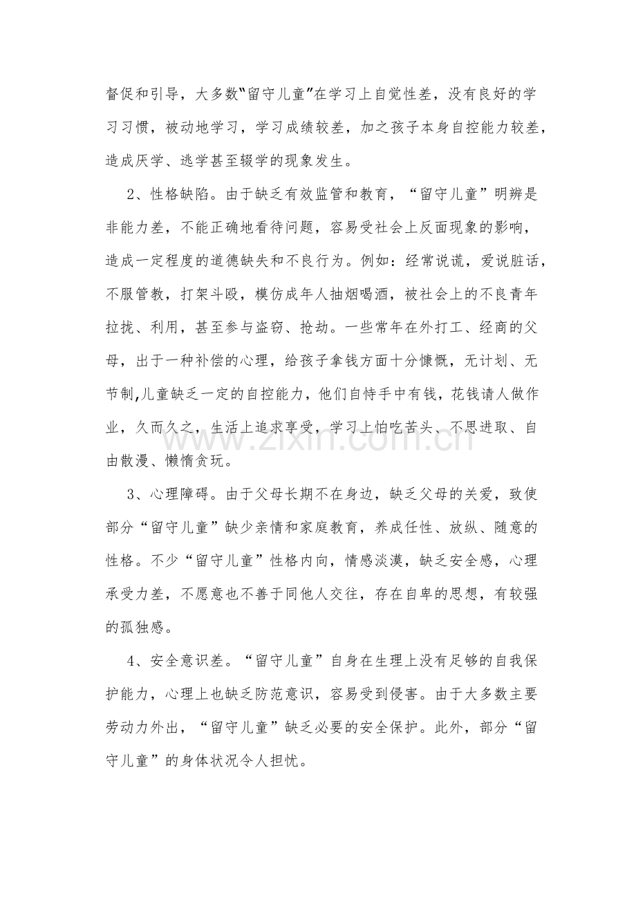 关于农村“留守儿童”教育问题对策的探索.docx_第2页