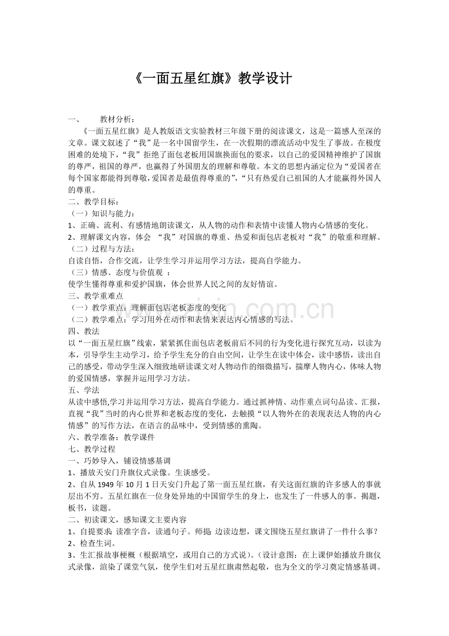 《一面五星红旗》教学设计.docx_第1页