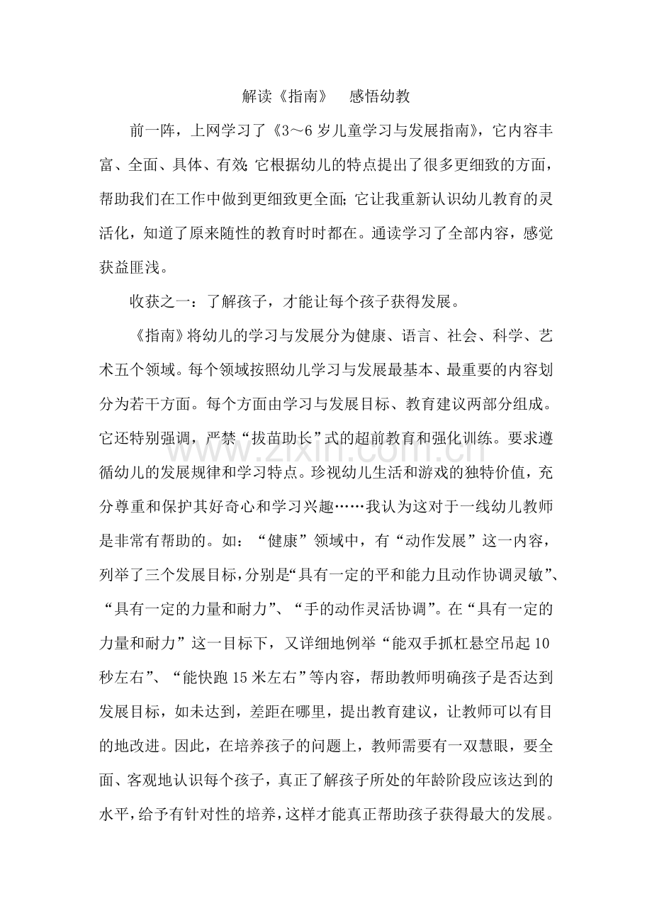 解读《指南》感悟幼教.doc_第1页