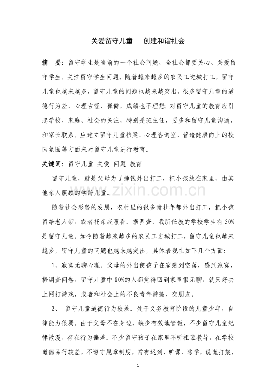 田双群（关爱留守儿童创建和谐社会）.doc_第2页