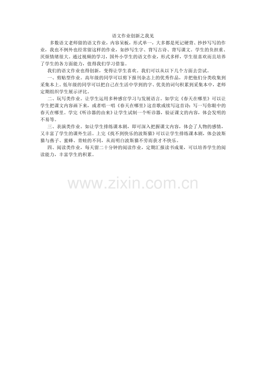 语文作业创新之我见.doc_第1页