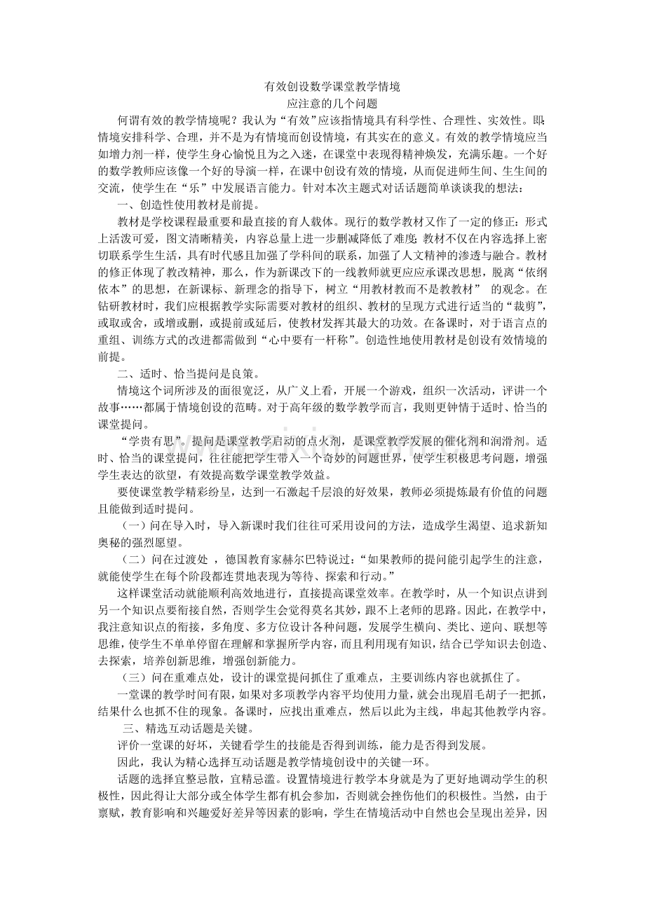 有效创设数学课堂教学情境.doc_第1页
