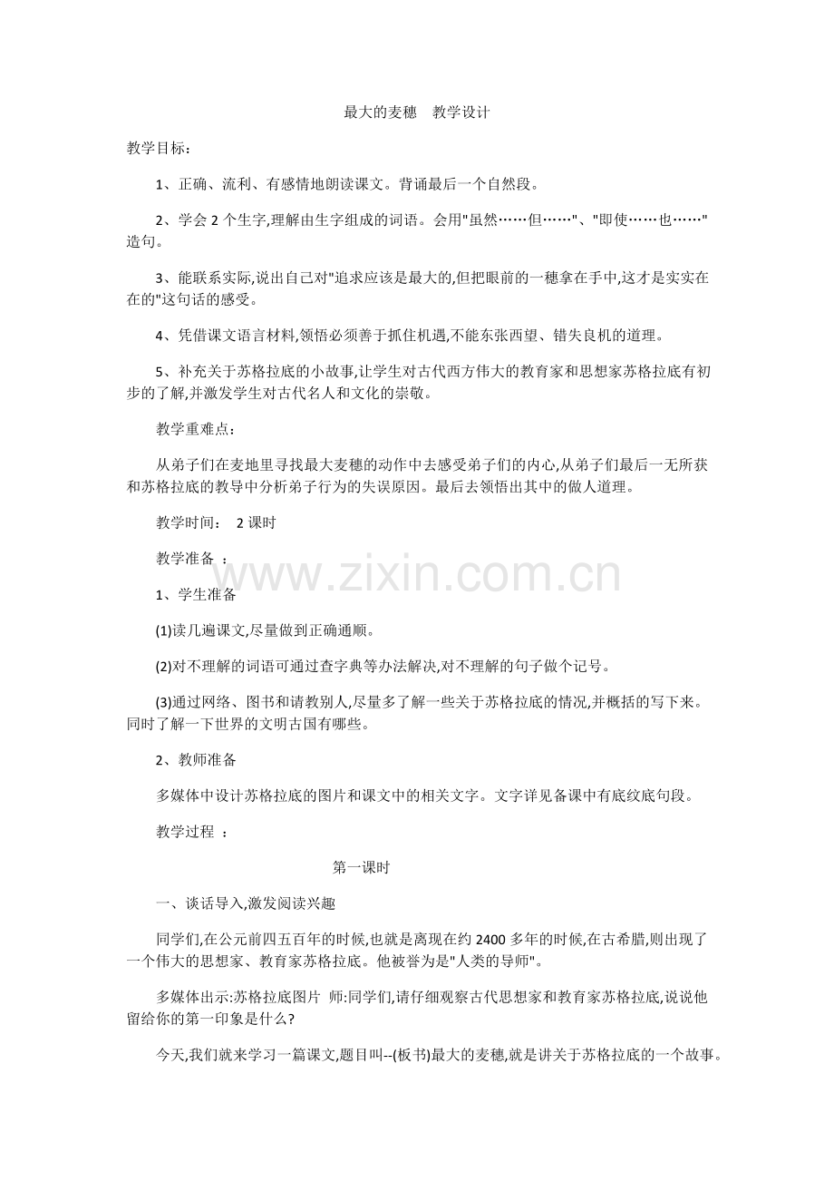 最大的麦穗教学设计.doc_第1页