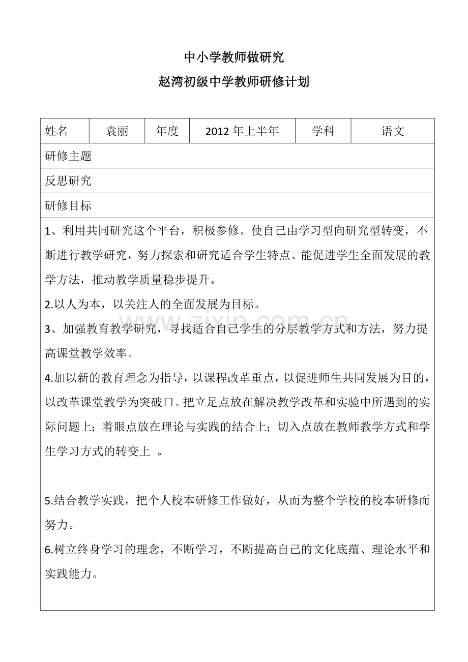 中小学教师做研究计划.docx_第1页