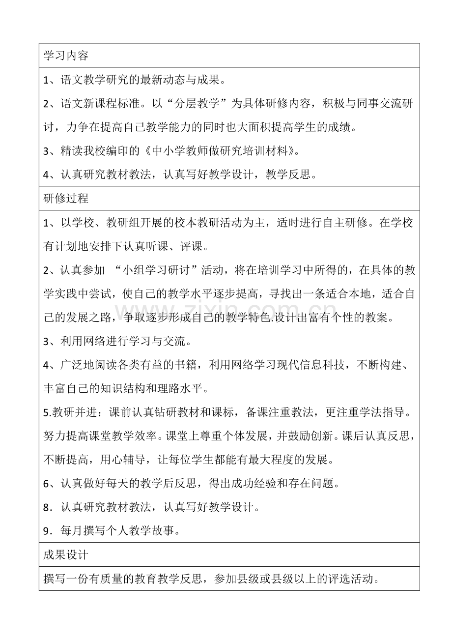 中小学教师做研究计划.docx_第2页