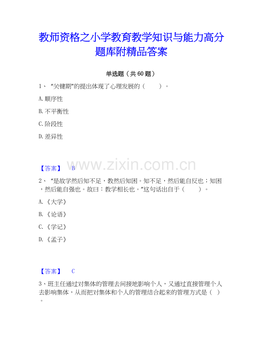 教师资格之小学教育教学知识与能力高分题库附答案.docx_第1页