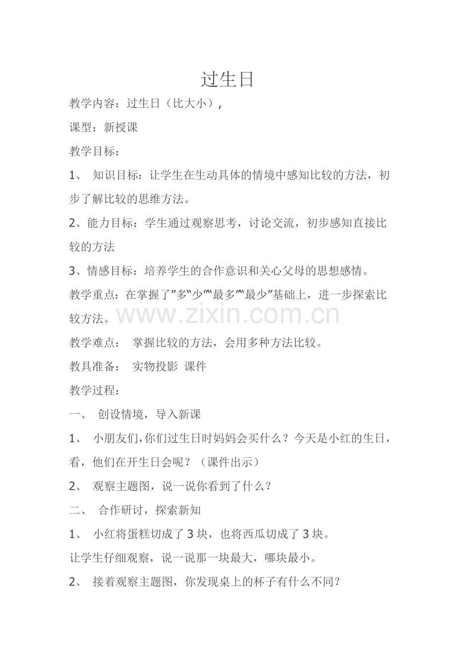 一年级数学过生日教学设计.doc_第1页