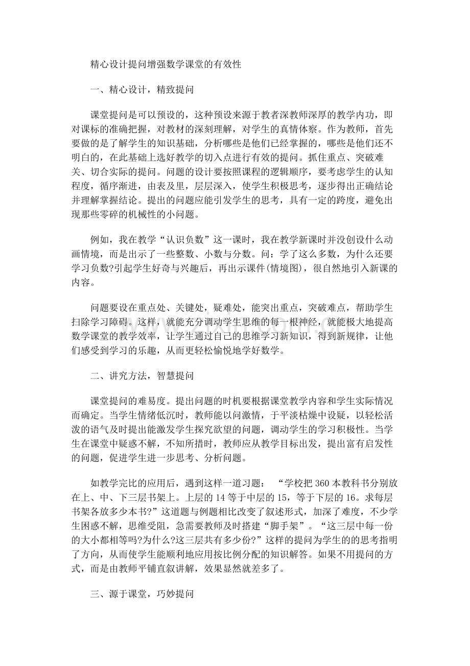 增强数学课堂的有效性需要精心预设提问.doc_第1页