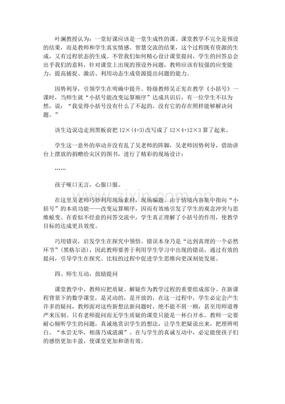 增强数学课堂的有效性需要精心预设提问.doc_第2页