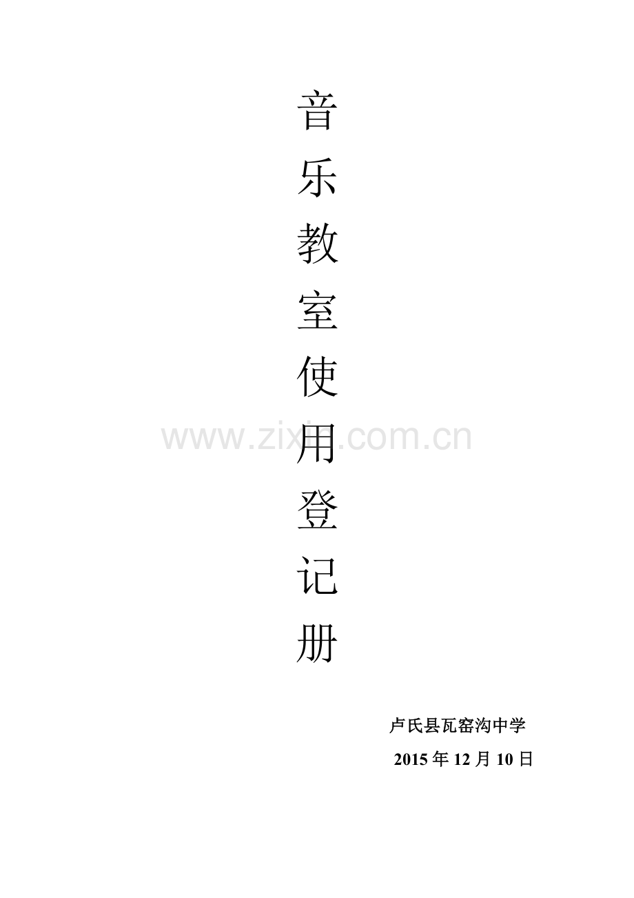 音乐教室登记册.doc_第2页