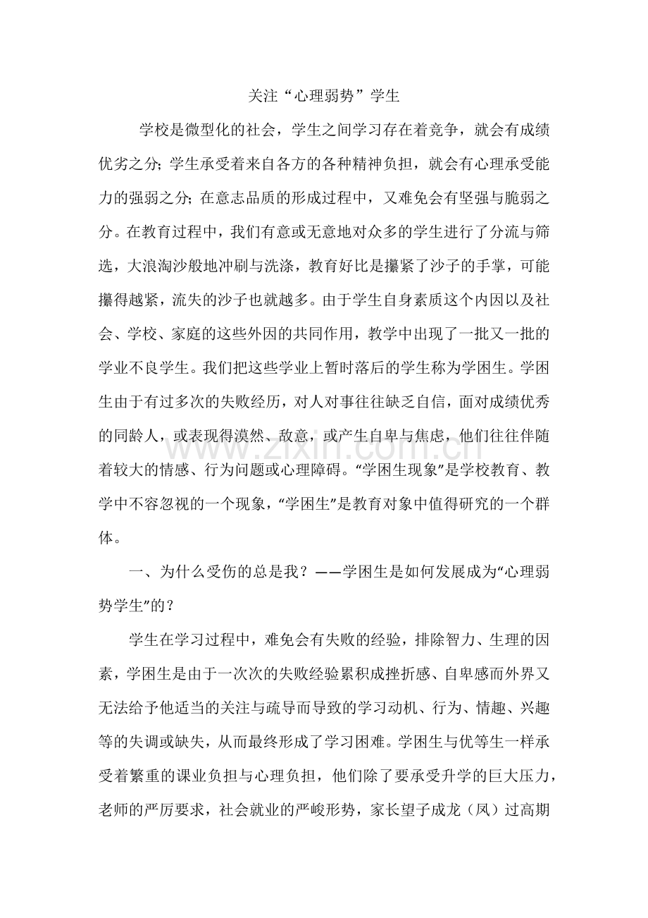 关注心理弱势的学生.docx_第1页