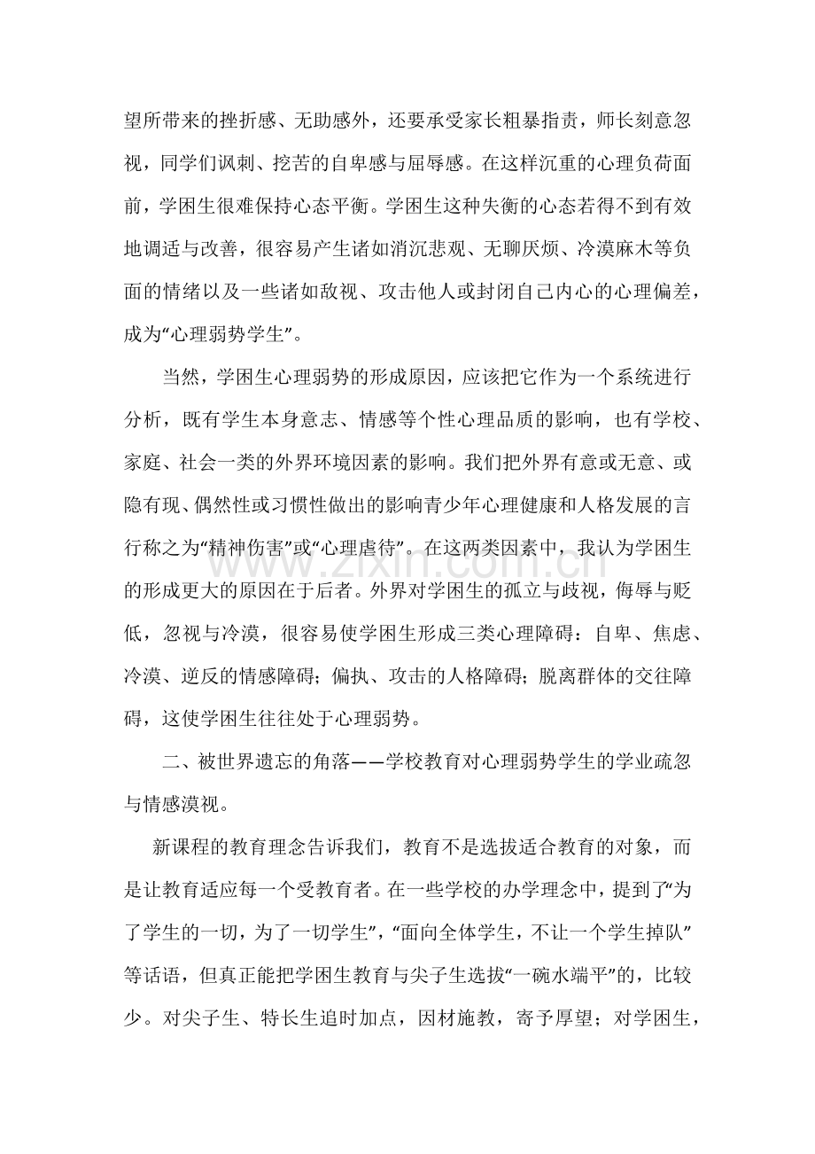 关注心理弱势的学生.docx_第2页