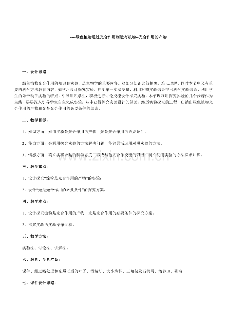 绿色植物通过光合作用制造有机物.docx_第1页