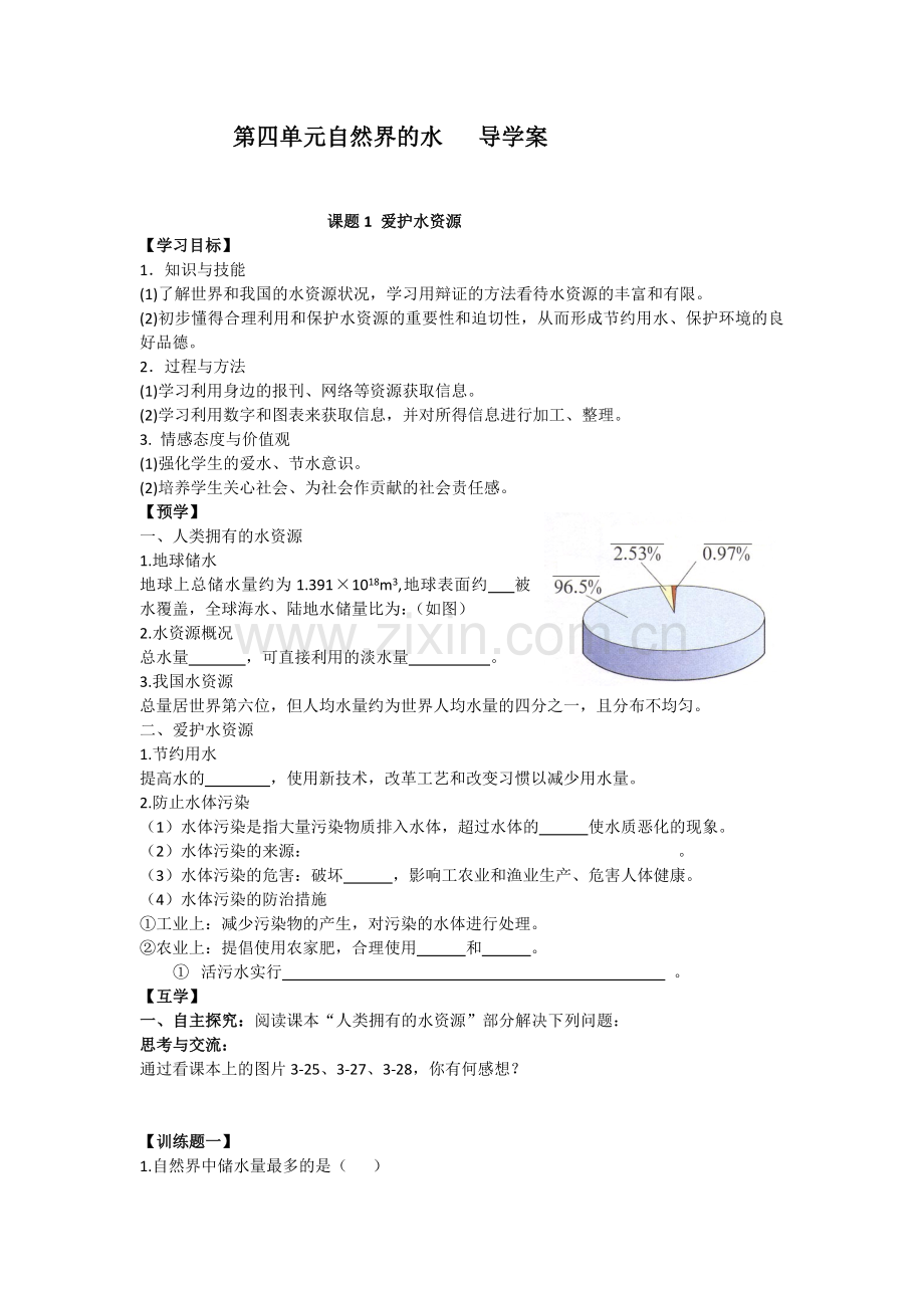第四单元自然界的水导学案.docx_第1页