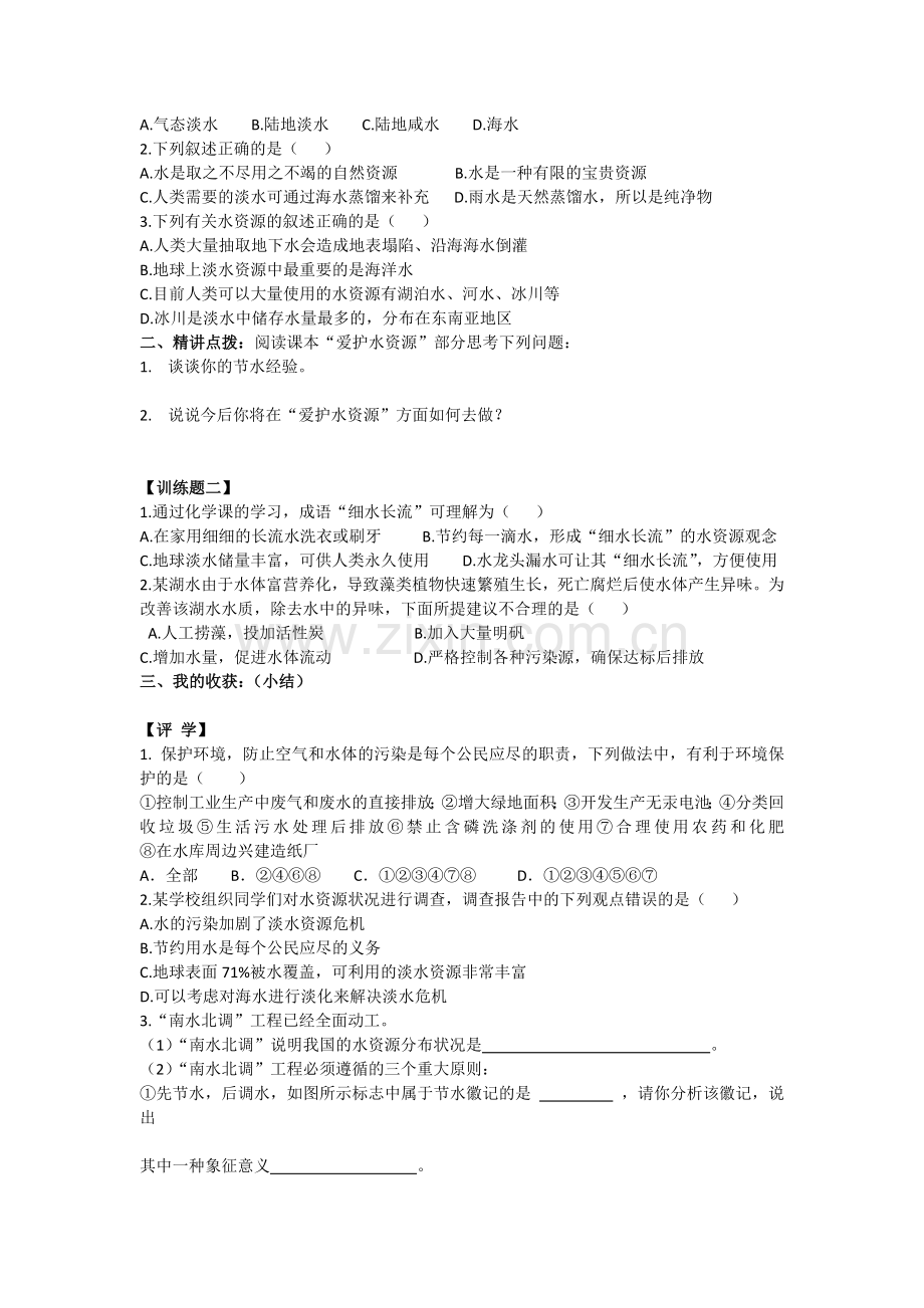第四单元自然界的水导学案.docx_第2页