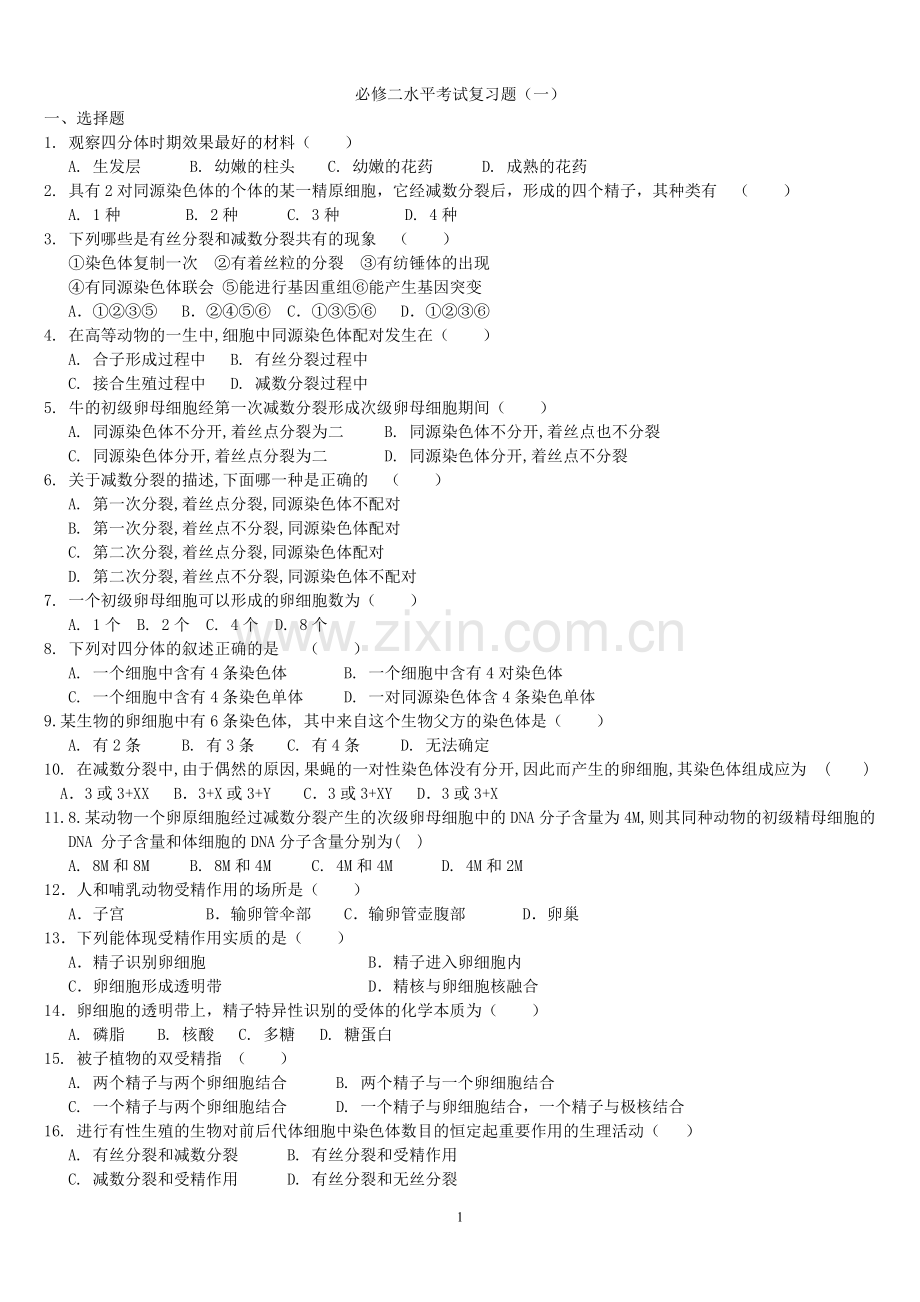 生物必修二试题及答案.doc_第1页