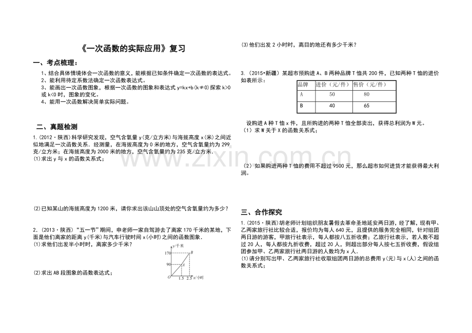 一次函数的复习.doc_第1页