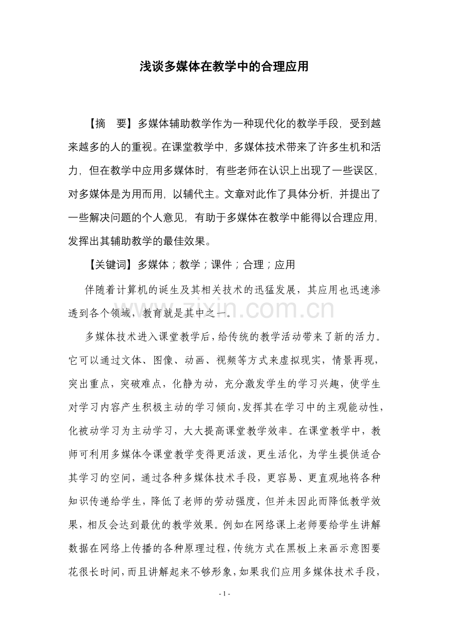 浅谈多煤体在教学中的合理应用.doc_第1页