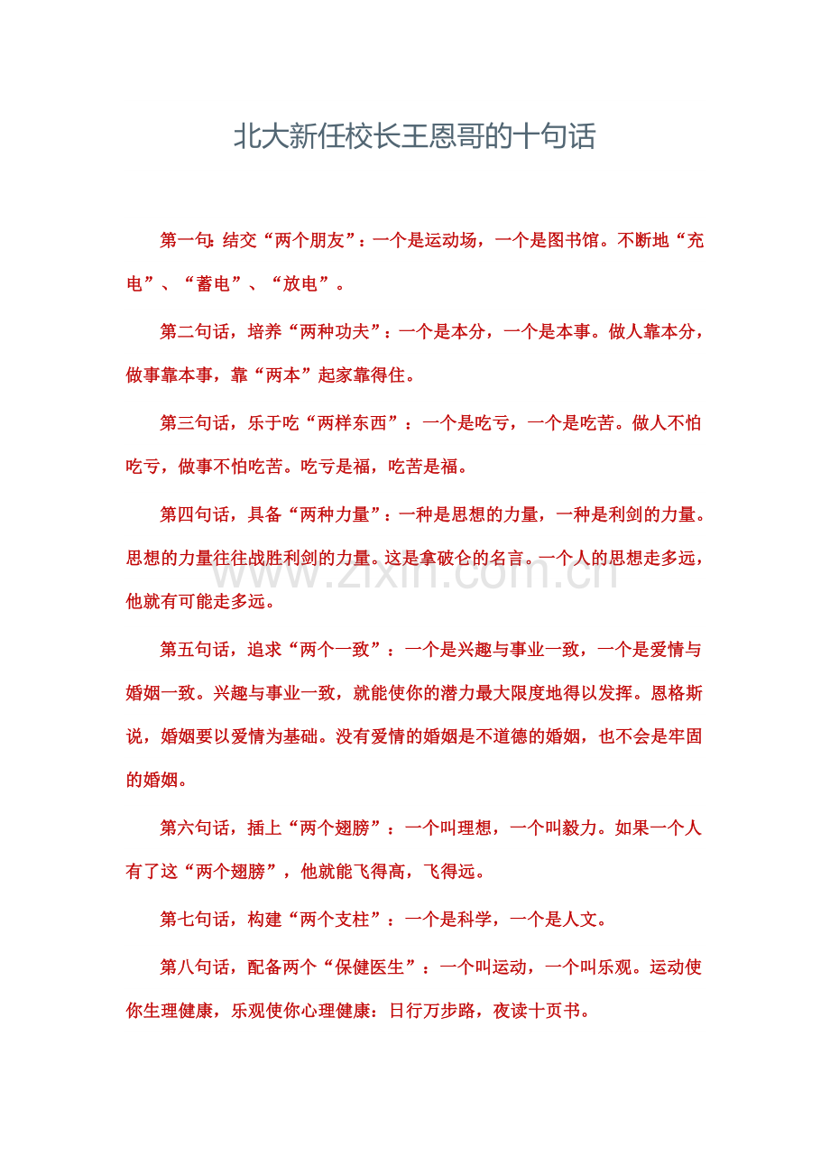 北大新任校长王恩哥的十句话.doc_第1页