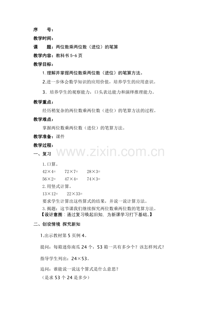 两位数乘两位数（进位）的笔算.doc_第1页