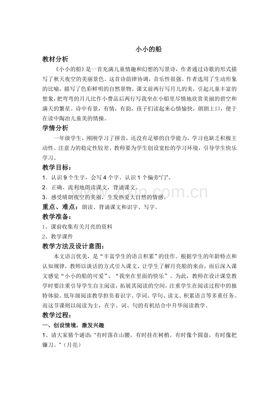 《小小的船》教学设计.doc_第1页