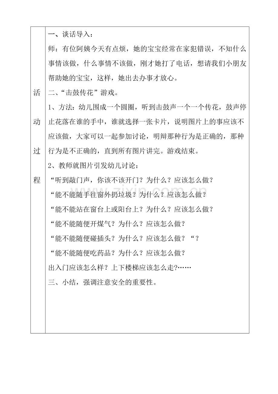 中班安全活动教案《应该怎么做》：.doc_第2页