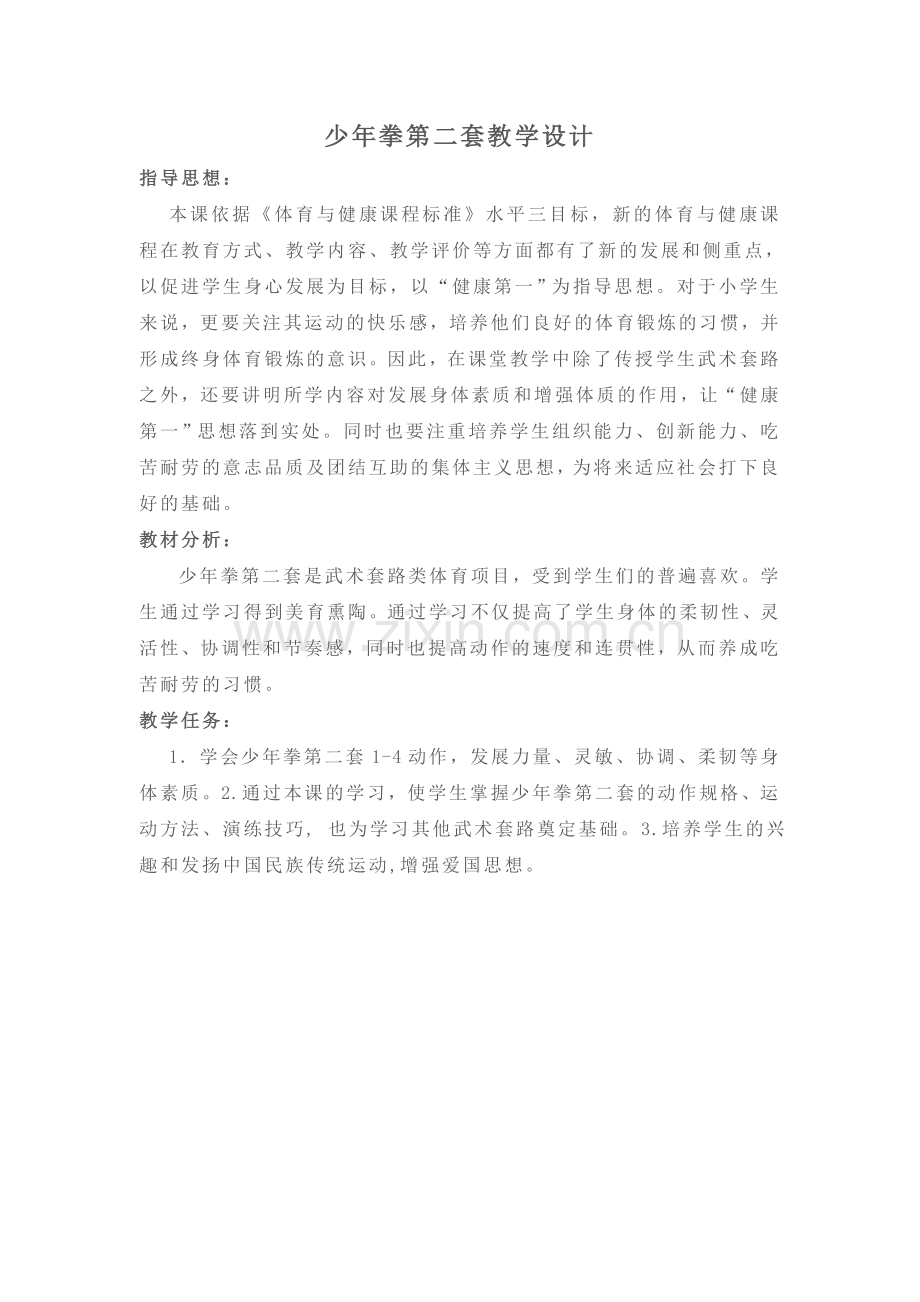 少年拳第二套教学设计.doc_第1页