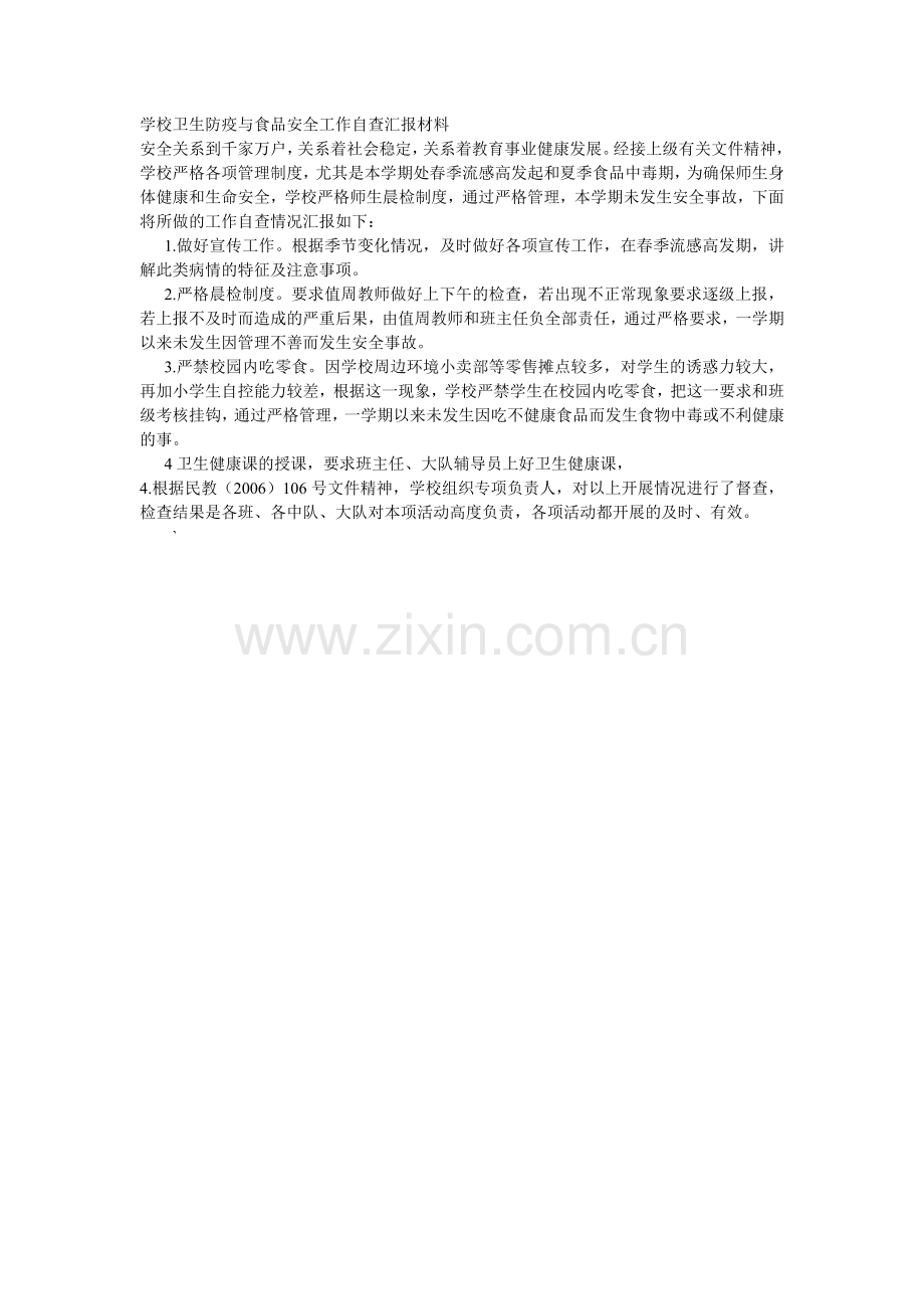 学校卫生防疫与食品安全工作自查汇报材料.doc_第1页
