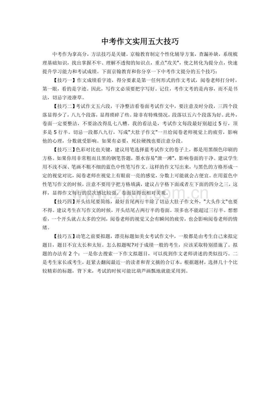 中考作文实用五大技巧.doc_第1页