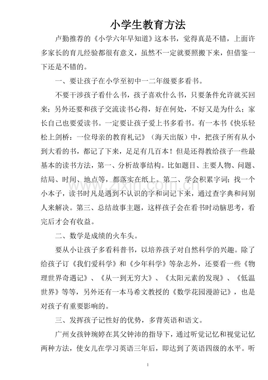 小学生教育心得.doc_第1页